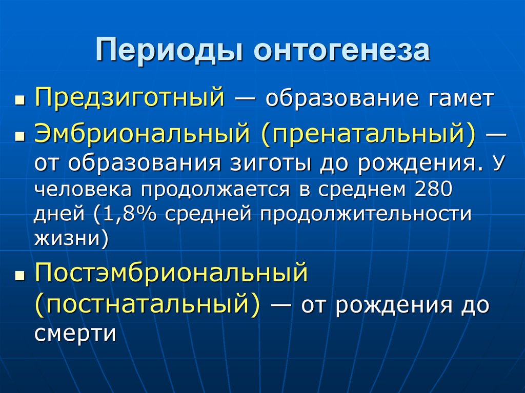 Особенность развития онтогенеза