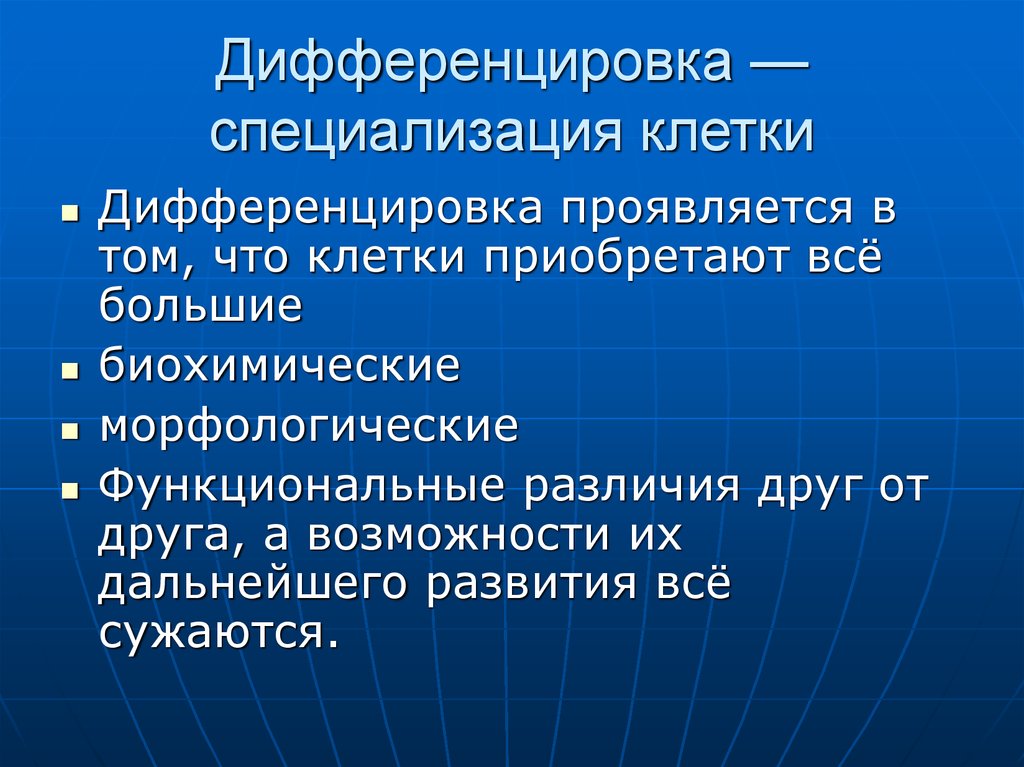 Специализированная клетка. Дифференцировка и специализация клеток. Дифференциация клеток. Дифференциация и специализация клеток. Дифференцировка клеток в многоклеточном организме.