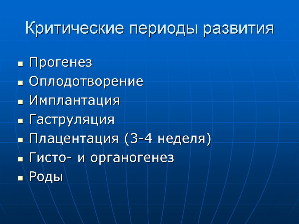 Критические периоды развития организма. Критические периоды развития. Критические периоды эмбрионального развития. Критические этапы эмбрионального развития. Критические периоды органогенеза.