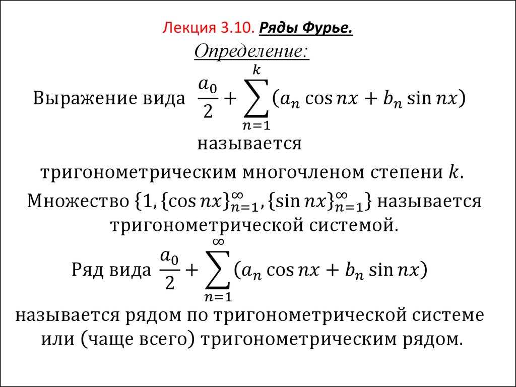 Система ряд. Ряд Фурье формула общая. A0 ряд Фурье. Коэффициенты Фурье формулы. Общий вид тригонометрического ряда Фурье.