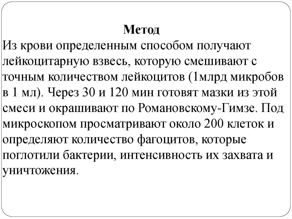Метод Из крови определенным способом получают лейкоцитарную взвесь, которую смешивают с точным количеством лейкоцитов (1млрд