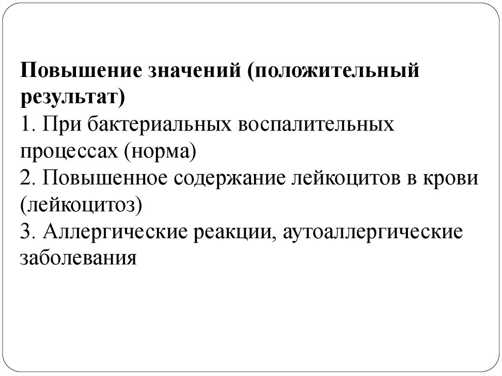 Повышение значений (положительный результат) 1. При бактериальных воспалительных процессах (норма) 2. Повышенное содержание