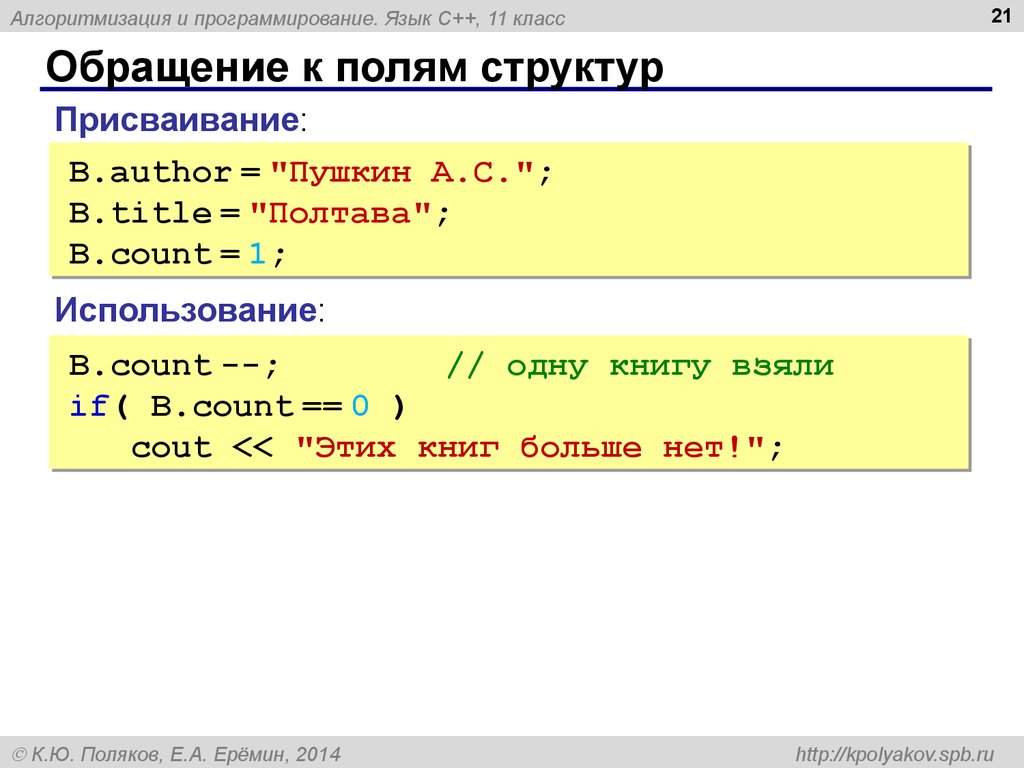 Язык c++. Обращение к полям структуры. Алгоритмизация и программирование 9 класс тест. Презентация Алгоритмизация и программирование язык 10 класс.