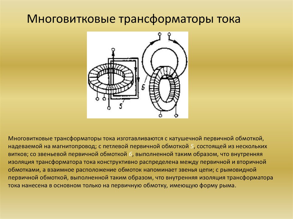 Обмотки трансформатора тока. Многовитковый трансформатор тока. Петлевая обмотка трансформатора тока. Рымовидная обмотка трансформаторов тока. Трансформаторы тока для сечения 35.