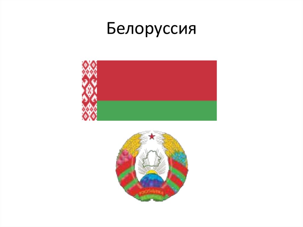 Презентация символы беларуси для дошкольников