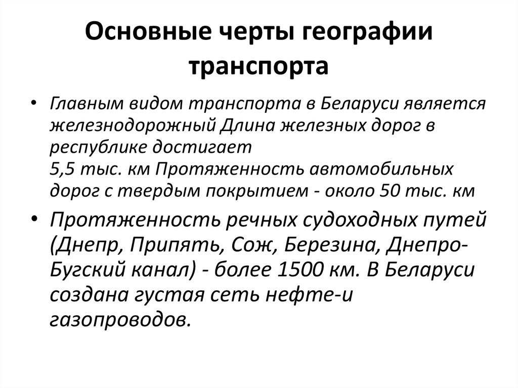 Основные черты