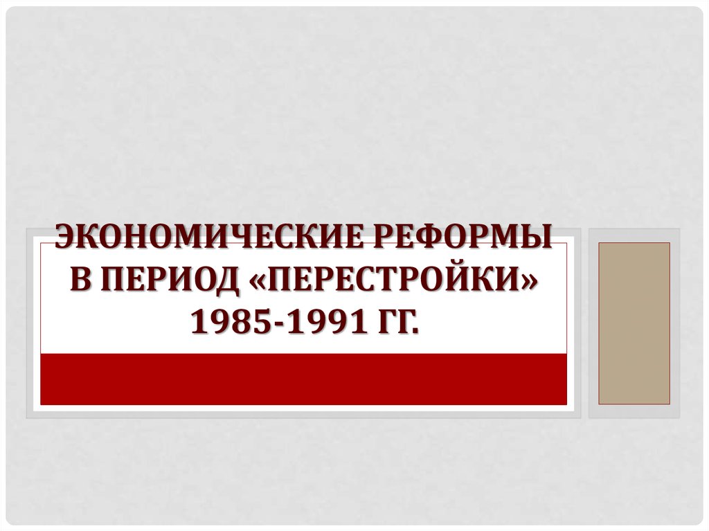 Архитектура в период перестройки. Экономические реформы перестройки 1985-1991.