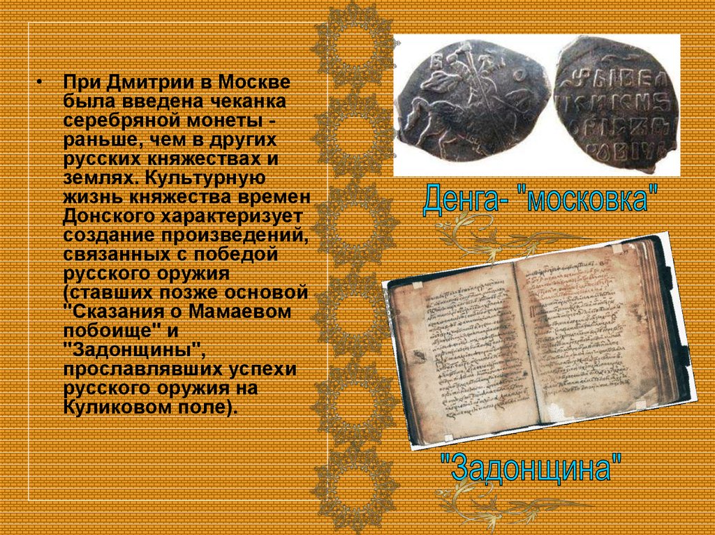 Произведения связанные с историей. Письменность при Дмитрии Донском. Была введена чеканка серебряной монеты.