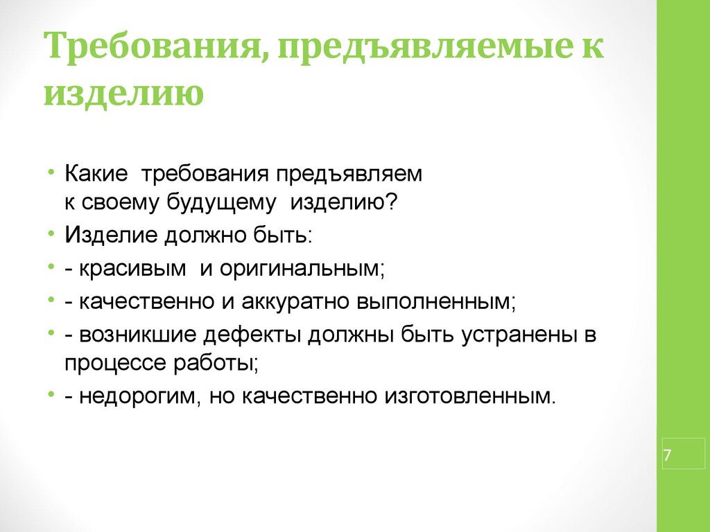 Перечислите требования предъявляемые к выбору темы проекта технология 8 класс