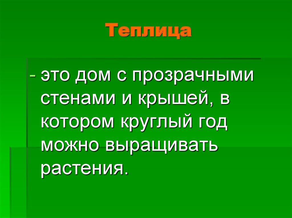 Тепличное хозяйство презентация