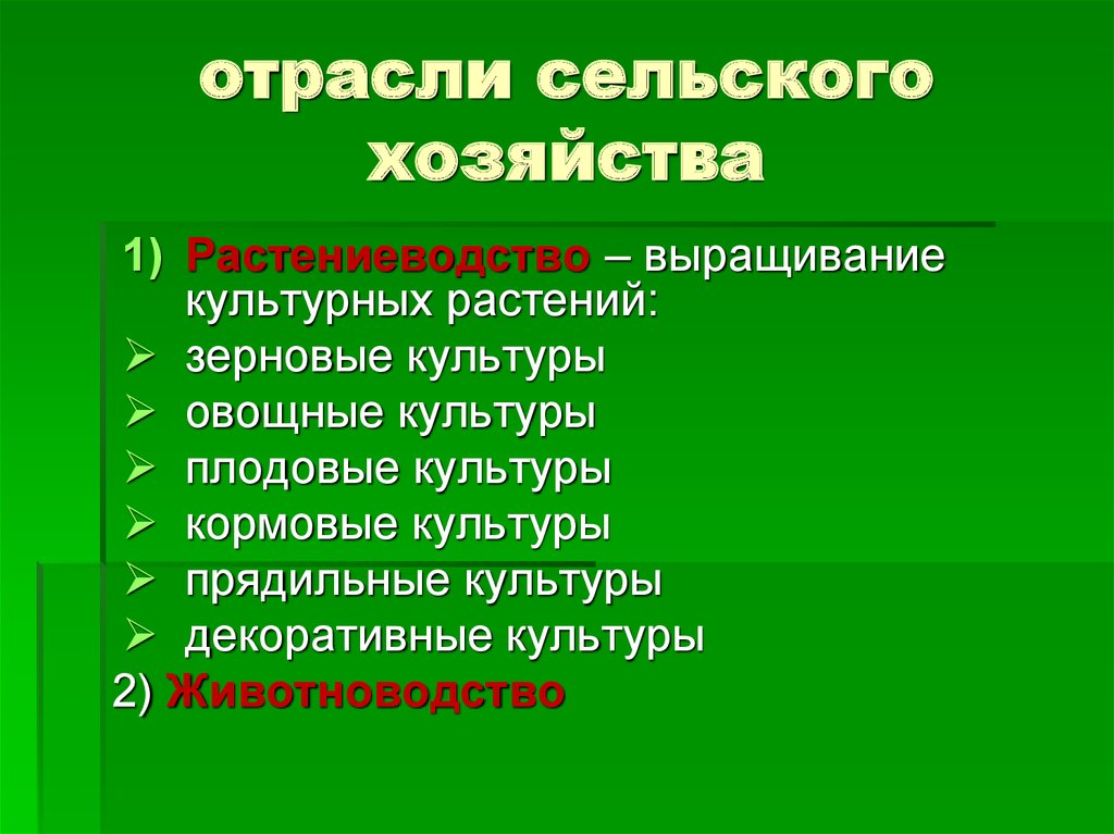 Отрасли растениеводства и животноводства. Отрасли сельского хозяйства. Отрасы сельского хозяйства. Основные отрасли сельского хозяйства.