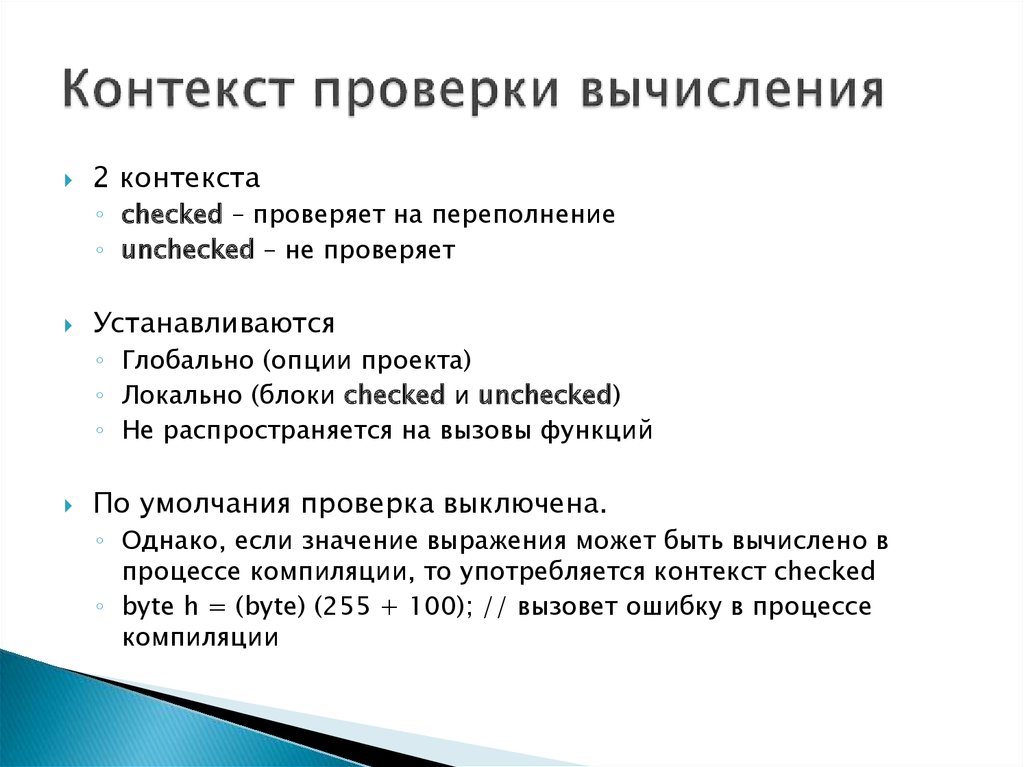 Проверка контекста