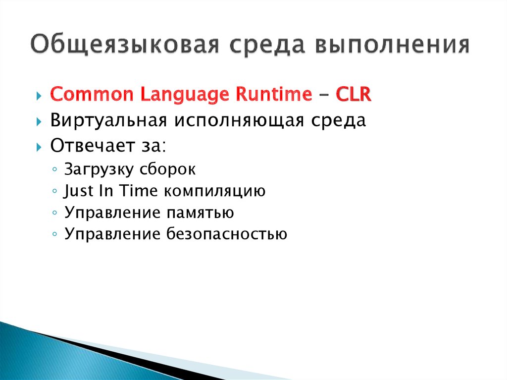 Средой выполнения c. Общеязыковая исполнительная среда. Общеязыковая среда выполнения (common language runtime, CLR). Среда исполнения это. Среда выполнения.
