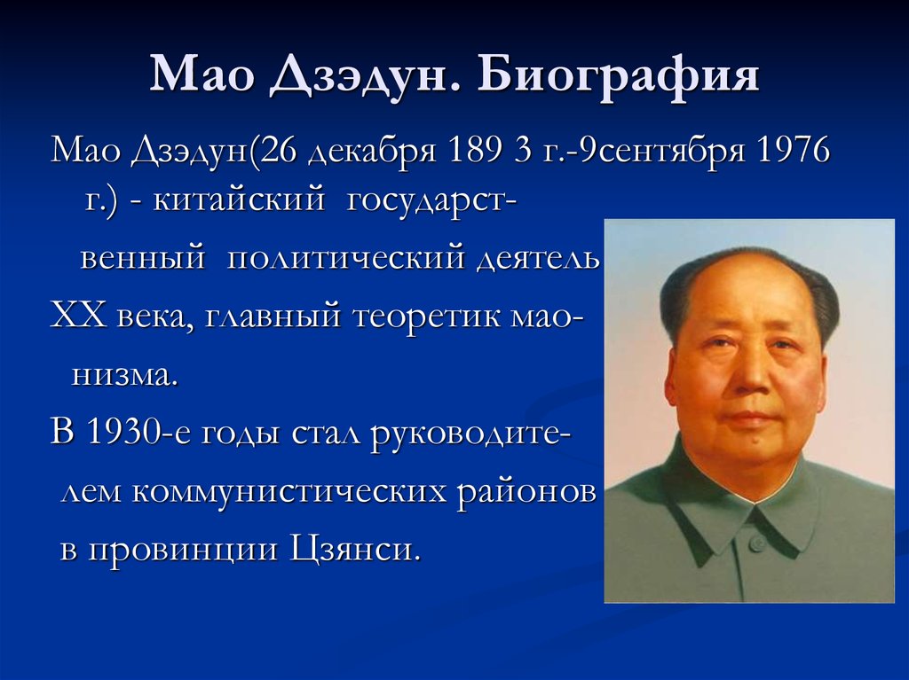 Мао Дзэдун. Биография