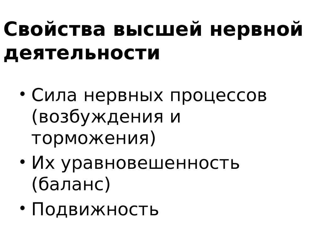 Какими свойствами характеризуется. Свойства высшей нервной деятельности. Свойства высшей нервной деятельности (ВНД. Назовите свойства высшей нервной деятельности. Типы высшей нервной деятельности, свойства нервных процессов..