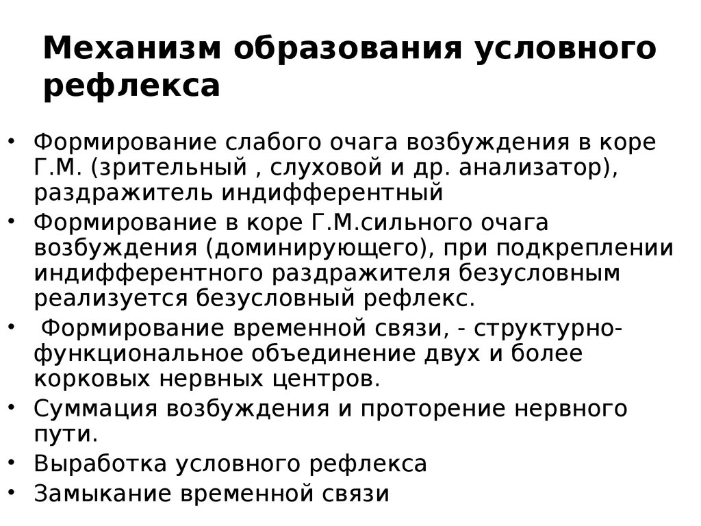 Условное обучение. Каков основной механизм образования условных рефлексов?. Механизм формирования условного рефлекса. Механизм образования условных рефлексов кратко. Механизм формирования условного рефлекса физиология.