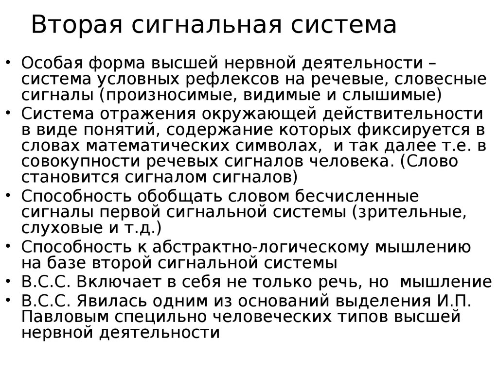 6 сигнальная система. Развитие первой сигнальной системы. Развитие второй сигнальной системы у человека. Речь вторая сигнальная система человека.