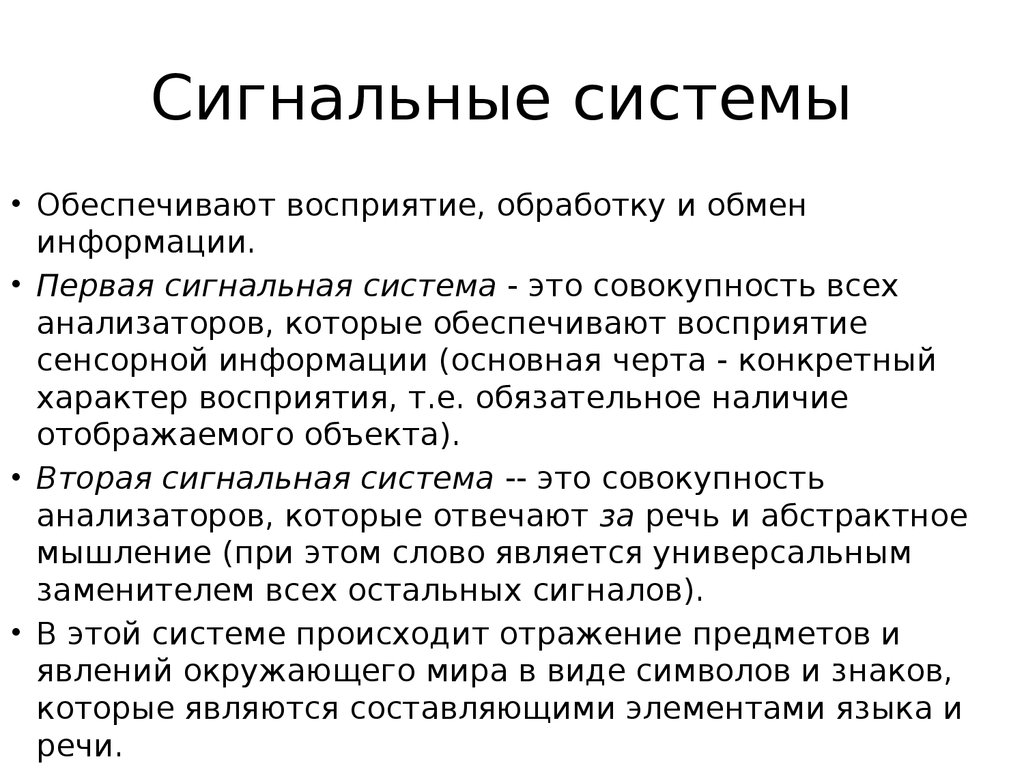 Первая сигнальная система