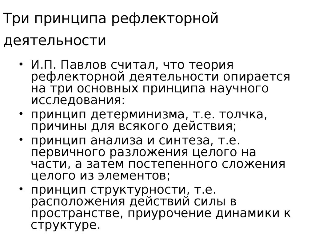 Принцип рефлекторной работы мозга был открыт