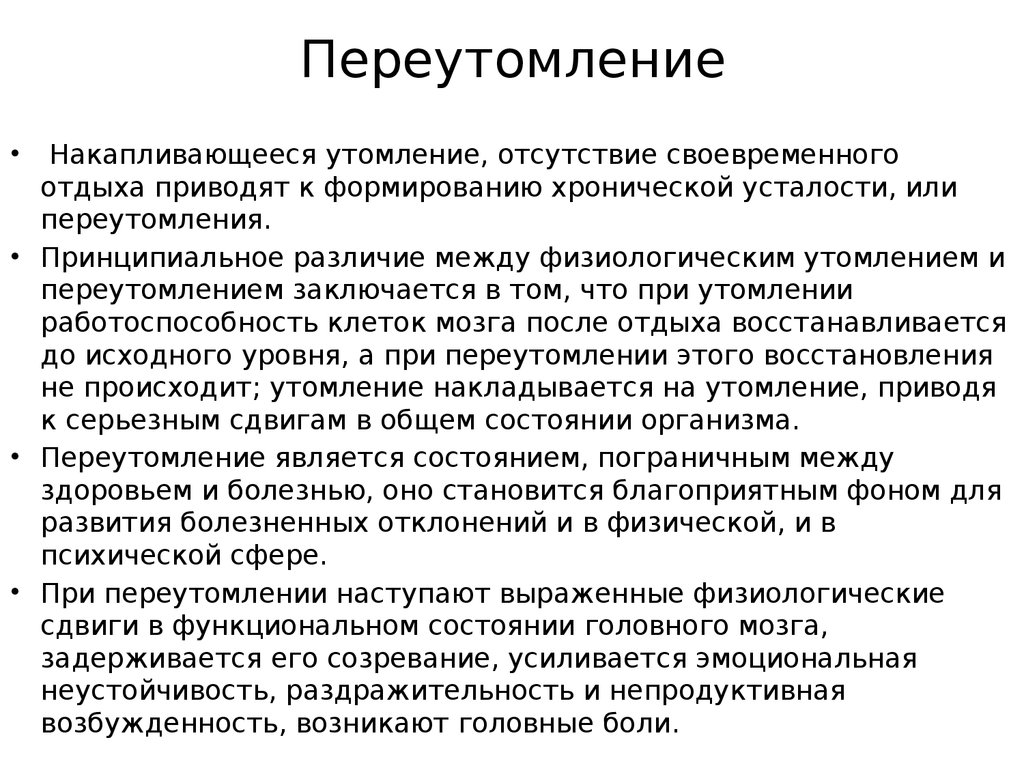 Утомление является. Понятие об утомлении и переутомлении. Переутомление. Отличие утомления от переутомления.