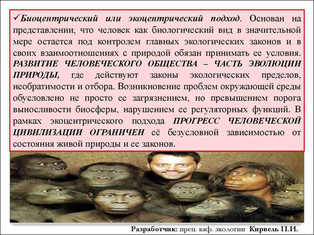 Законов развития природы. Биоцентрический подход в экологии. Биоцентрическое мировоззрение это. Экоцентрический подход в экологии. Биоцентрическое мировоззрение это в экологии.