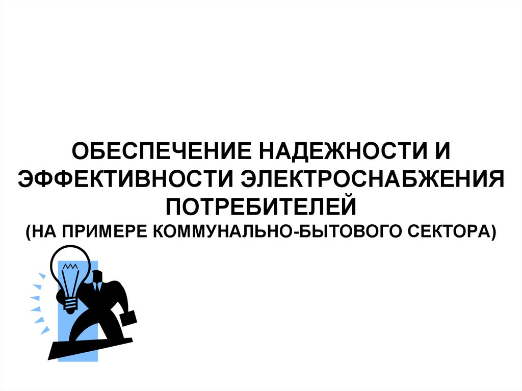 Надежность и эффективность использования. Обеспечение надежности электроснабжения. Категории электроснабжения потребителей. Надежность электроснабжения потребителей обеспечивается. Обеспечение надежности электроснабжения потребителей на корабле.