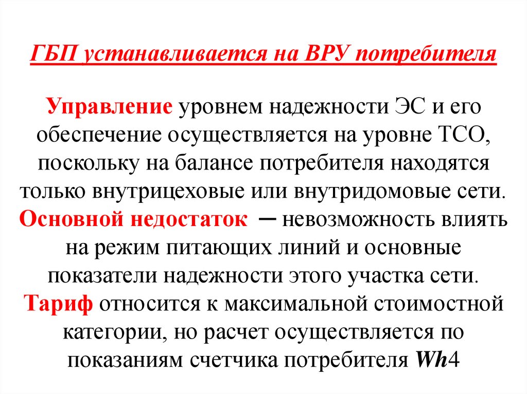 Обеспечение осуществляется. ГБП презентация. ГБП электроснабжение это. ГБП что это такое в Электрике. ГБП.