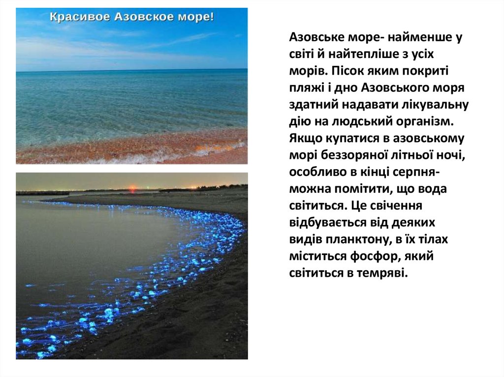 Азовське море- найменше у світі й найтепліше з усіх морів. Пісок яким покриті пляжі і дно Азовського моря здатний надавати лікувальну дію н