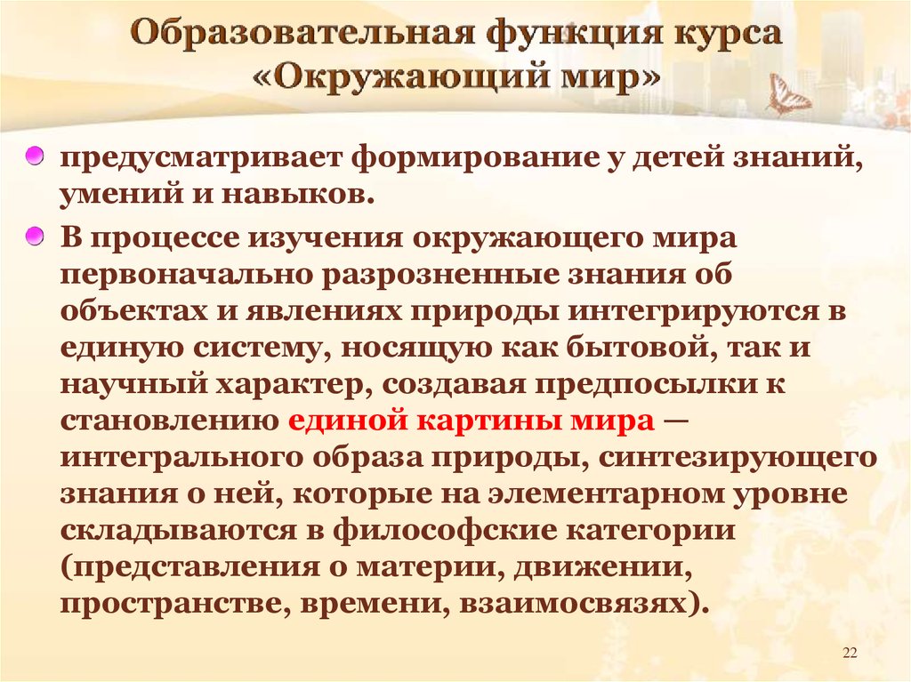 Предусмотреть формирование. Образовательная функция. Что такое цель курса окружающий мир. Задачи изучения окружающего мира. Содержание курса окружающий мир в начальной школе.