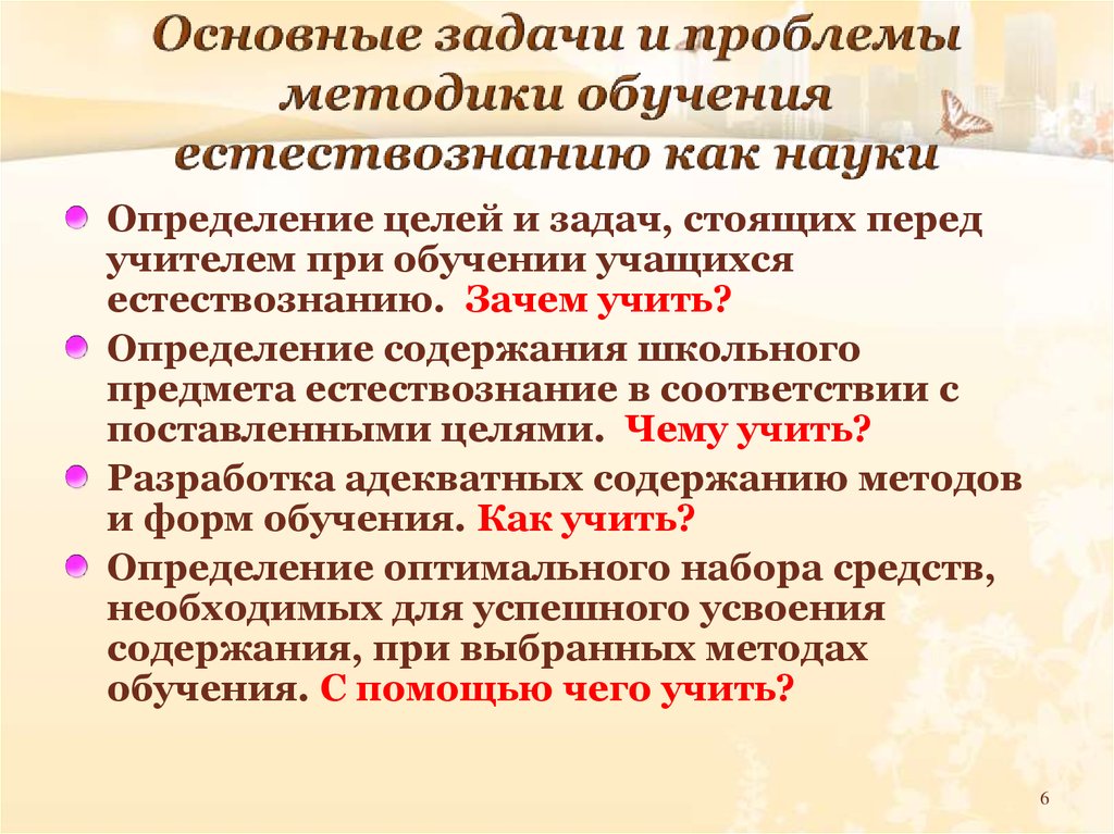 Проблемы методики. Задачи и цели методики преподавания естествознания. Основные задачи методики преподавания. Методы методики преподавания естествознания. Цель методики преподавания естествознания.