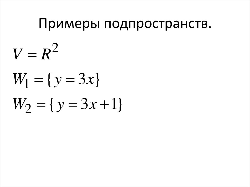 Размерность подпространства. Примеры подпространств. Линейное подпространство примеры. Примеры подпространств линейных пространств. Подпространства векторных пространств, примеры..