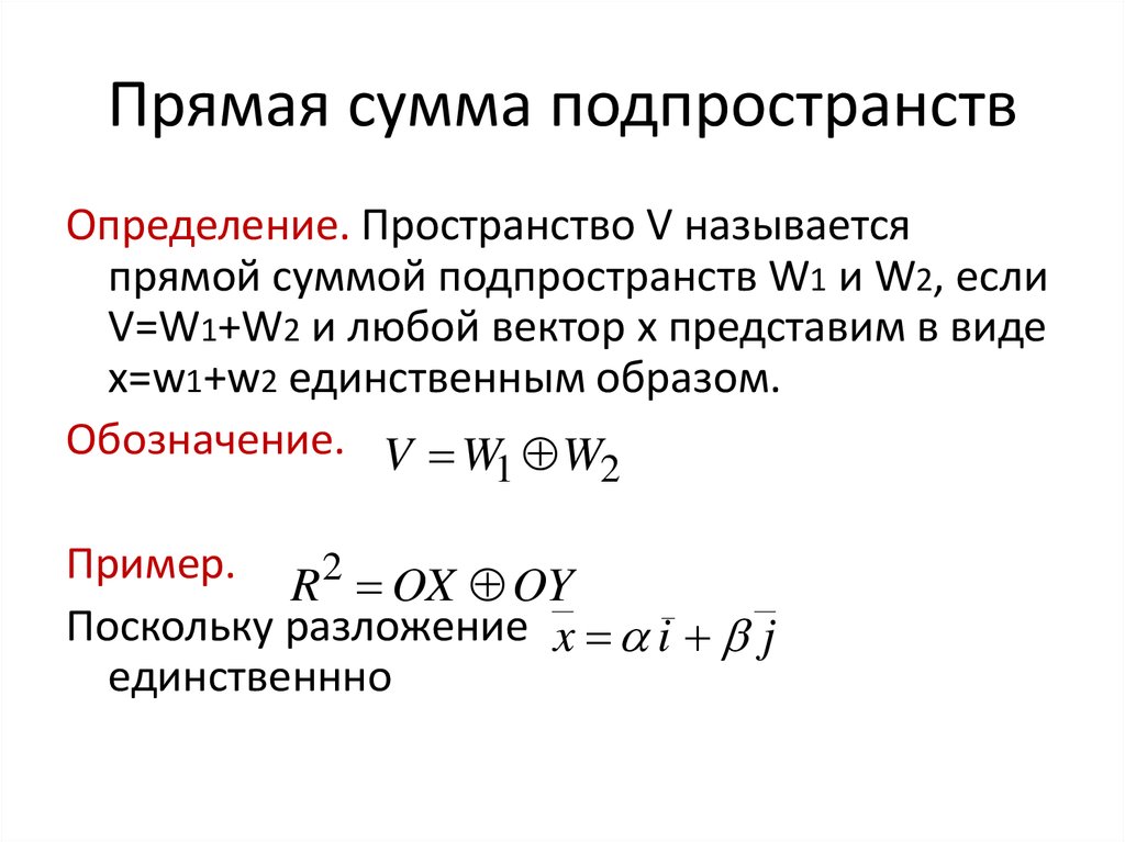 Размерность множества. Прямая сумма линейных пространств. Определение прямой суммы подпространств. Прямая сумма. Прямая сумма линейных подпространств.