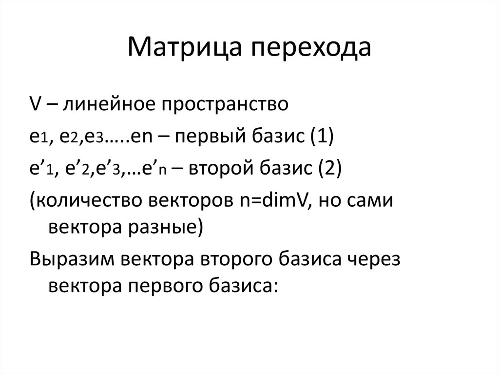 Матрица перехода. Переход к новому базису матрица перехода. Формула перехода к новому базису матрицы. Матрица перехода формула. Определение матрицы перехода.