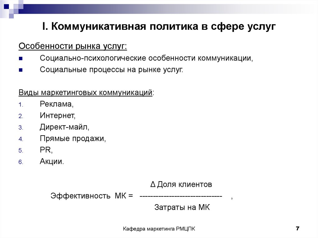 Сфера маркетинговых коммуникаций. Коммуникационная политика фирмы. Коммуникационная политика услуг. Коммуникационная политика в маркетинге. Особенности коммуникативной сферы.