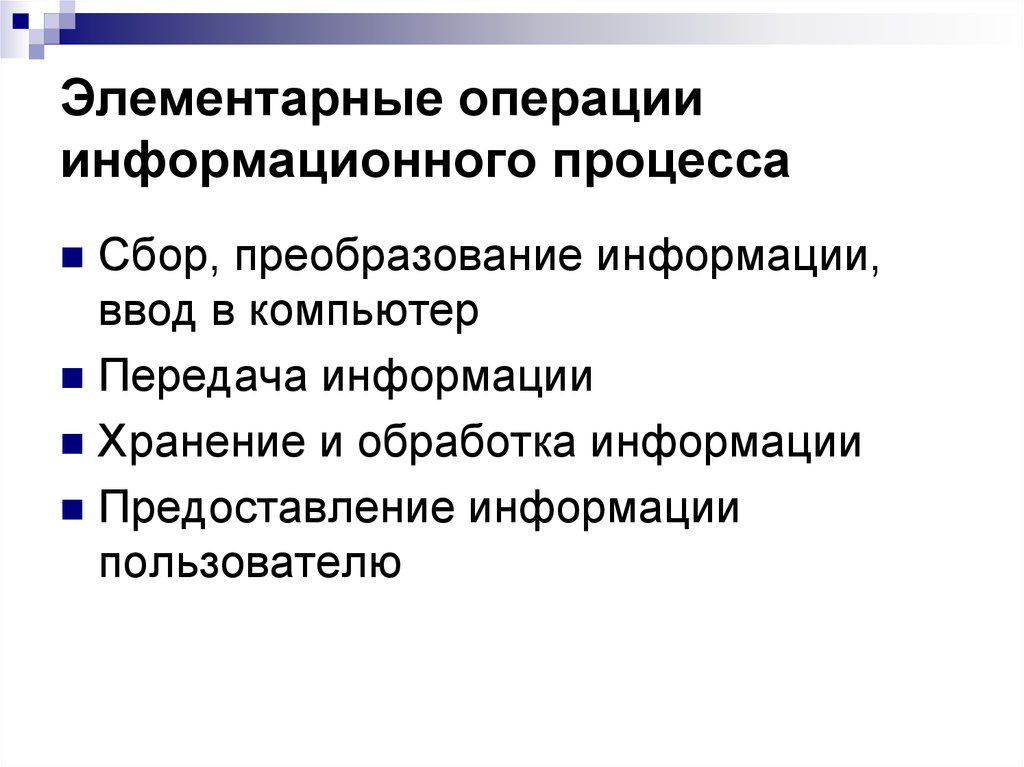 Информационная операция. Элементарные операции информационного процесса. Элементарные операции информационного процесса включают. 2 Элементарные операции информационного процесса. Пример элементарных операций.