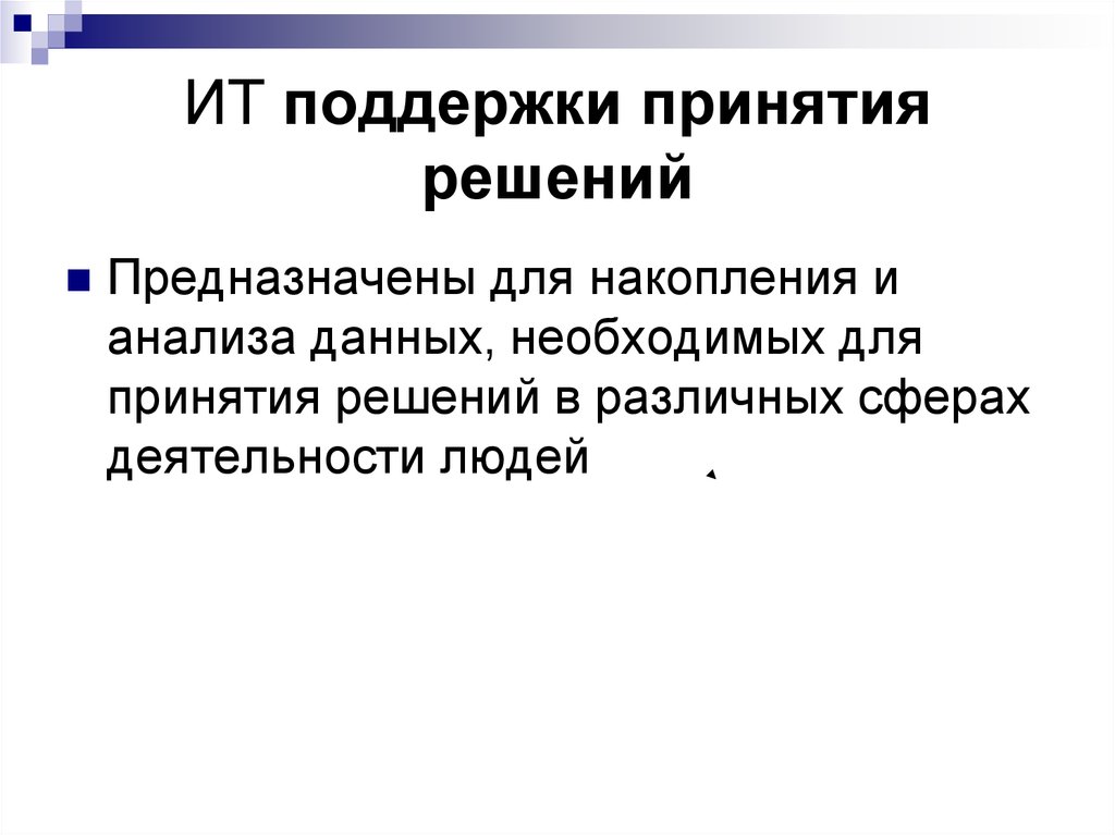 Поддержка принятия. Информационные технологии поддержки принятия решения предназначены. ИТ поддержки принятия решений предназначены для. Поддержка принятия решений картинки. Инструментальные методы принятия решений предназначены для.