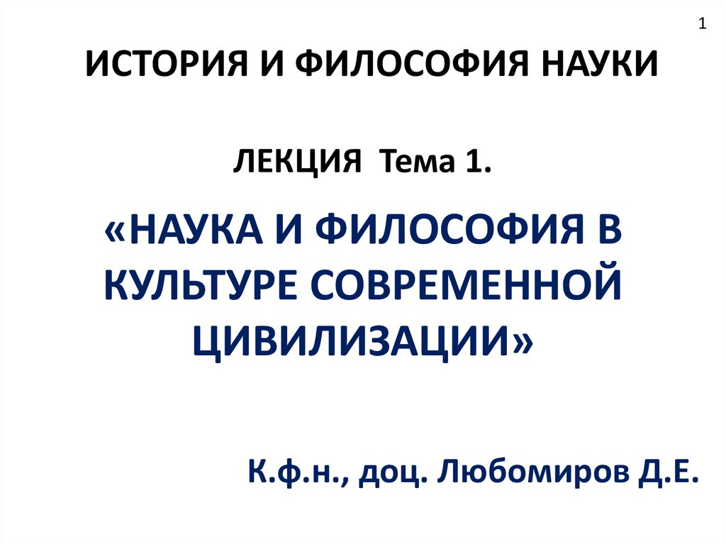 Наука лекция. Наука в культуре современной цивилизации. 1 Наука в культуре современной цивилизации.