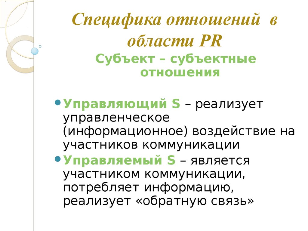 Субъекты pr