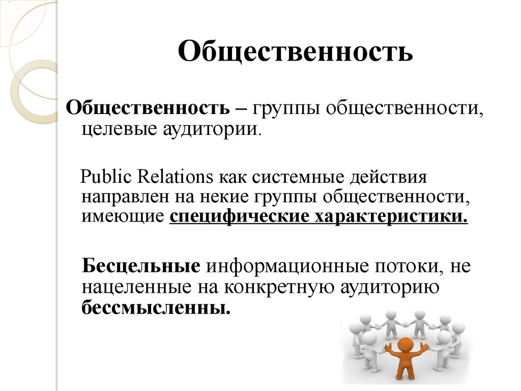 Категории элементов. Группы общественности. Целевые группы общественности. Внешняя группа общественности. Основные группы общественности в PR.