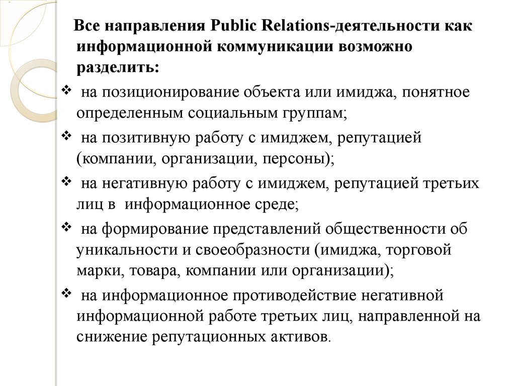 Термин pr. Направления паблик рилейшнз. Направления PR. Связи с общественностью и паблисити ПАО «Сбербанк».