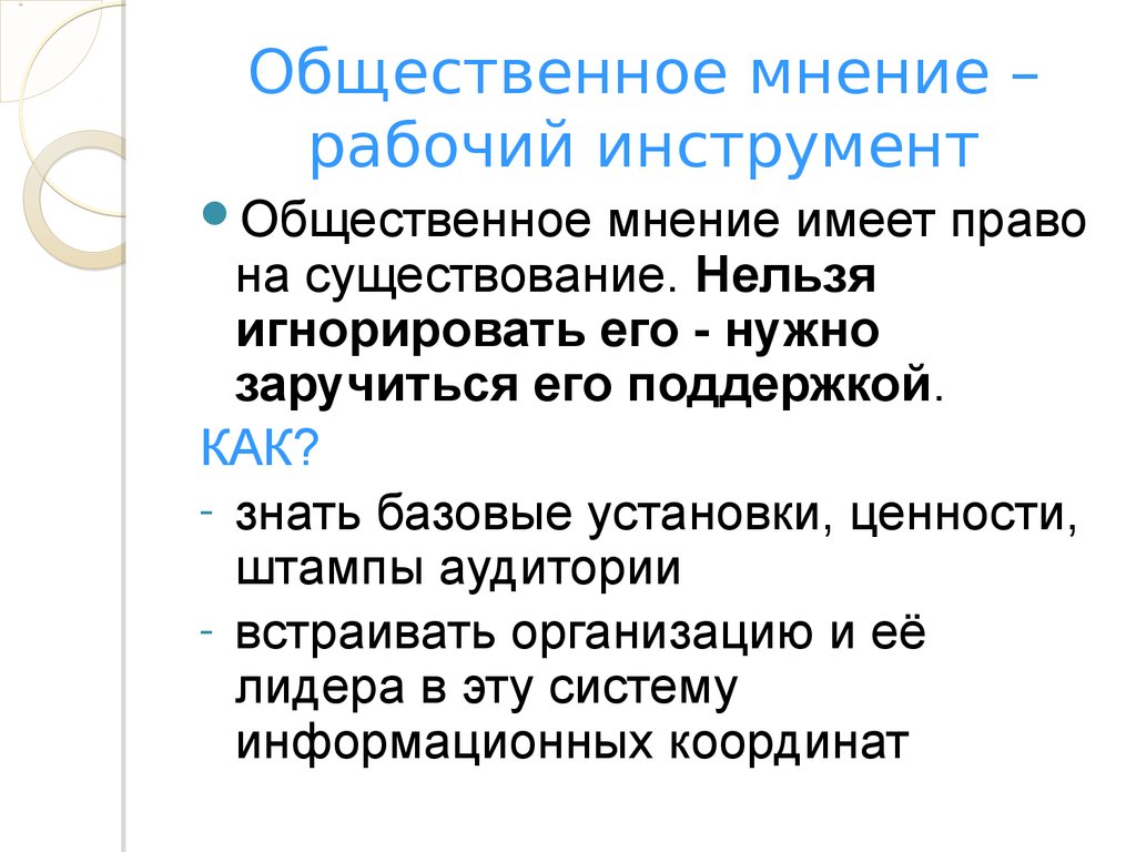 Базовые установки. Понятие Общественное мнение. Инструменты общественного мнения. Общественные инструменты это. . Основные категории PR.