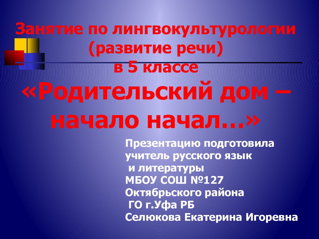 Занятие по лингвокультурологии (развитие речи) в 5 классе «Родительский дом  – начало начал…» - презентация онлайн