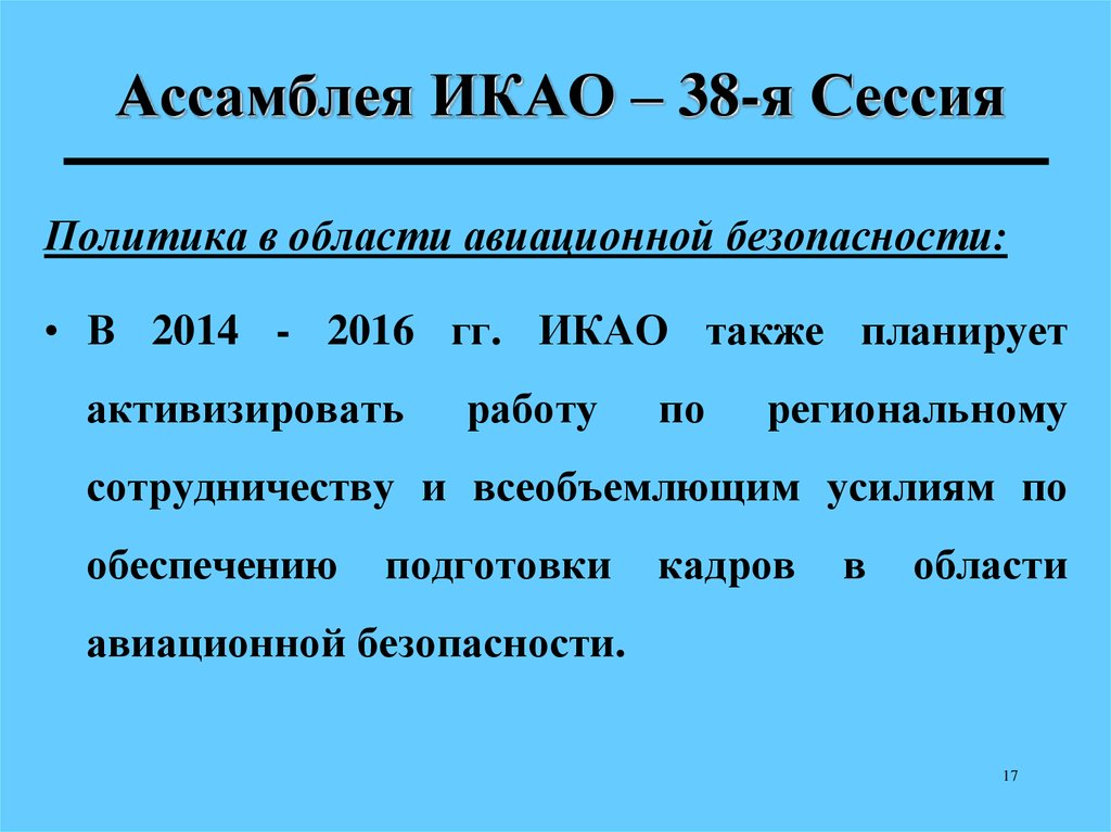 Требования международной организации гражданской авиации. ИКАО. Ассамблея ИКАО. ИКАО презентация. Международная организация гражданской авиации.