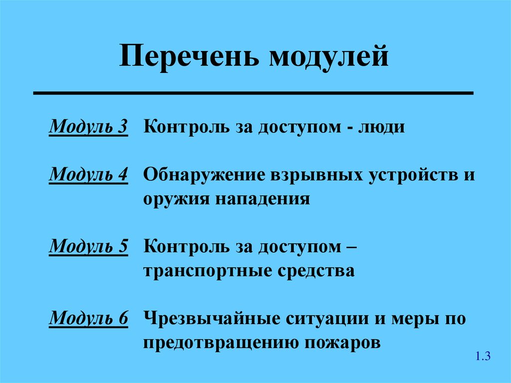 Модулем список