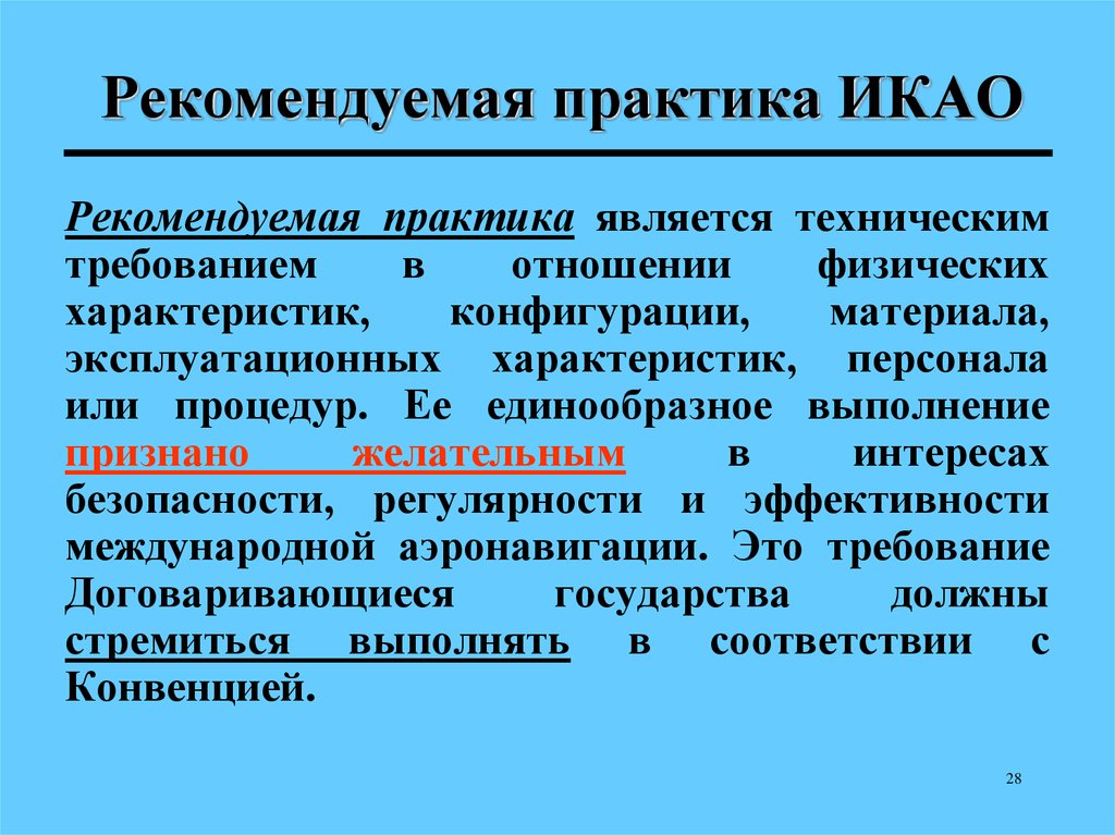 Практика является. Рекомендуемая практика ИКАО это. Международные стандарты ИКАО. Международные стандарты и Рекомендуемая практика ИКАО. Стандарты и рекомендуемые практики ИКАО.