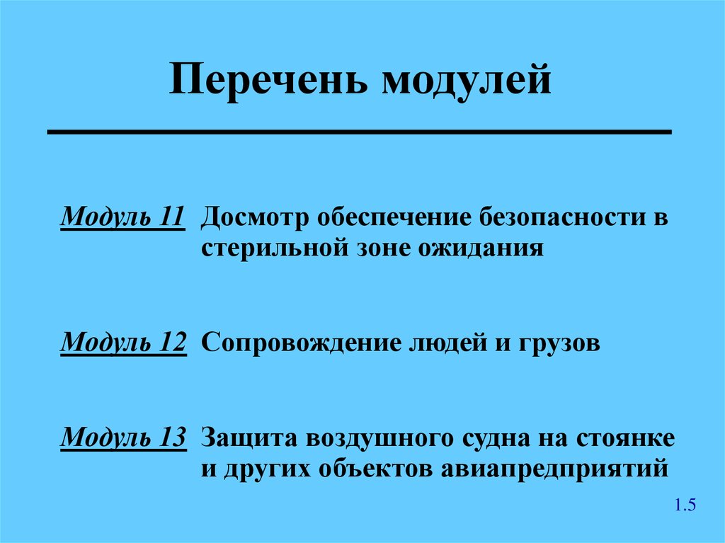 Модулем список