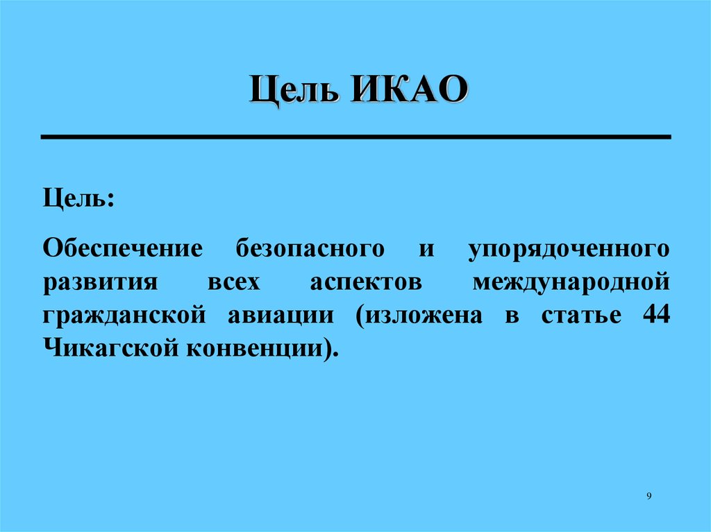 Цель международной. Цели и задачи международной организации ИКАО. Международная организация гражданской авиации функции. Цели международной организации гражданской авиации. Международная организация гражданской авиации(ИКАО) цели.