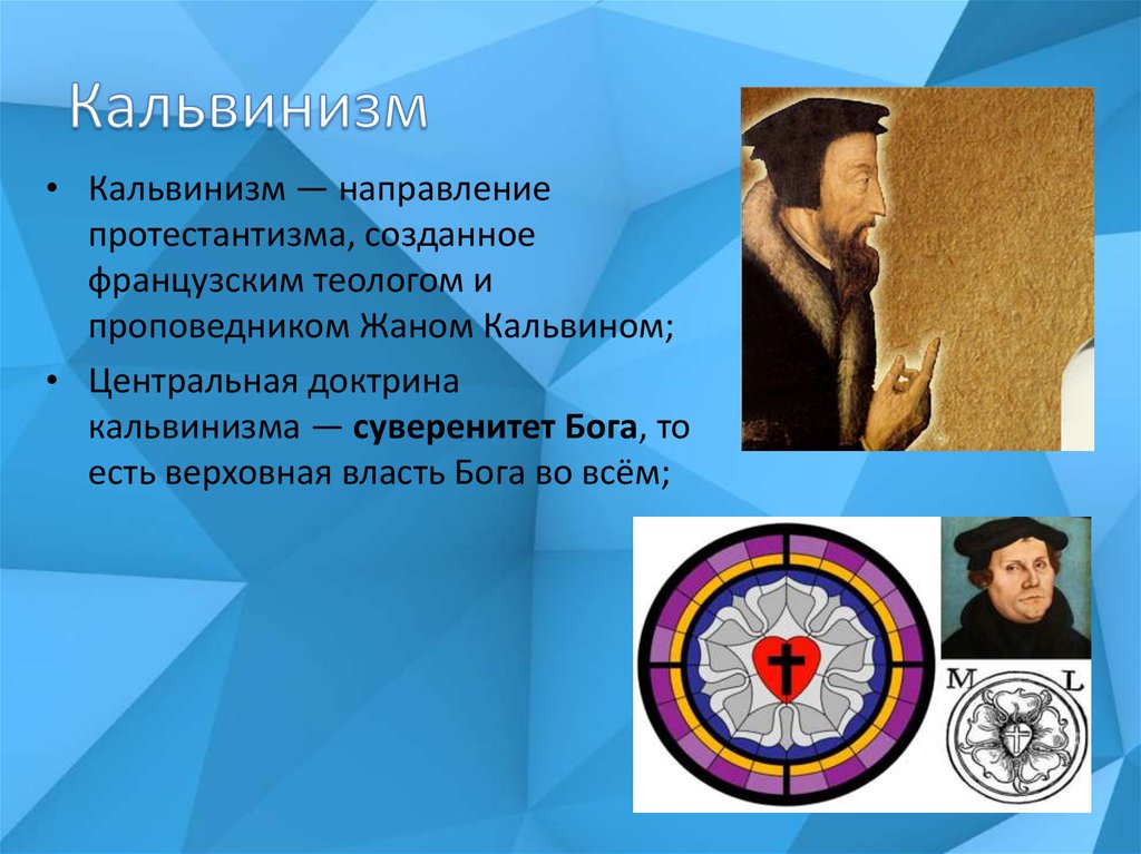 Что такое кальвинизм. Кальвинизм. Протестантизм кальвинизм. Кальвинизм кратко. Суть кальвинизма.