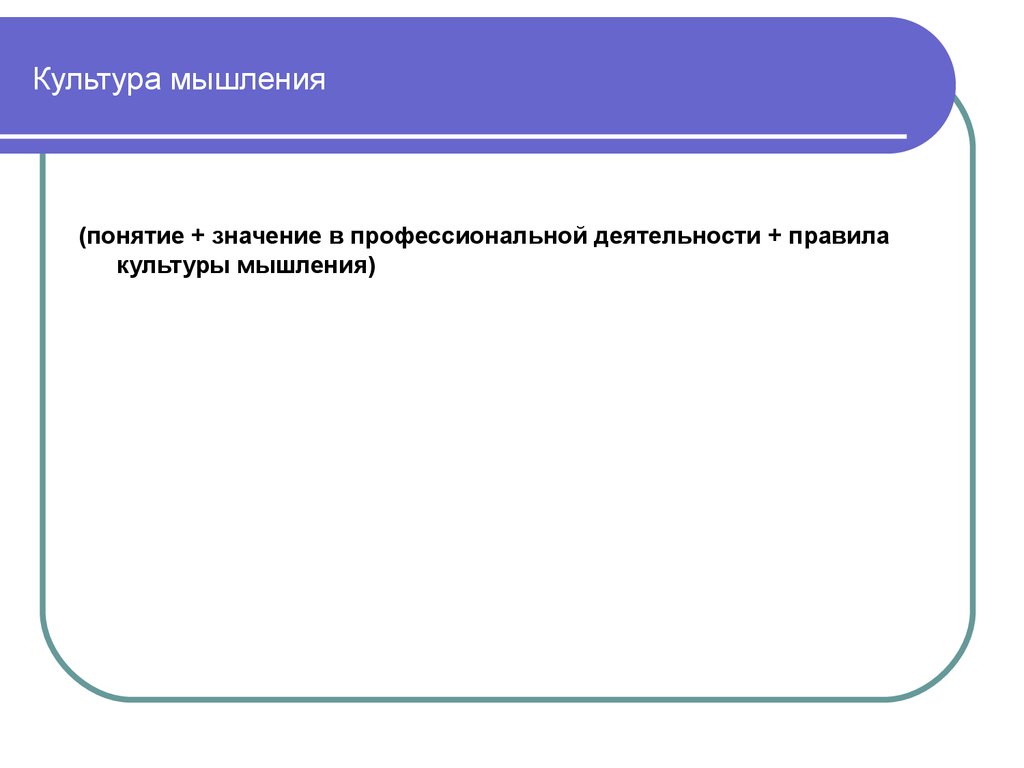 Культура мышления. Культура мышления презентация. Культура мышления культура слова. Культура мыслительной деятельности. Примеры культурного мышления.