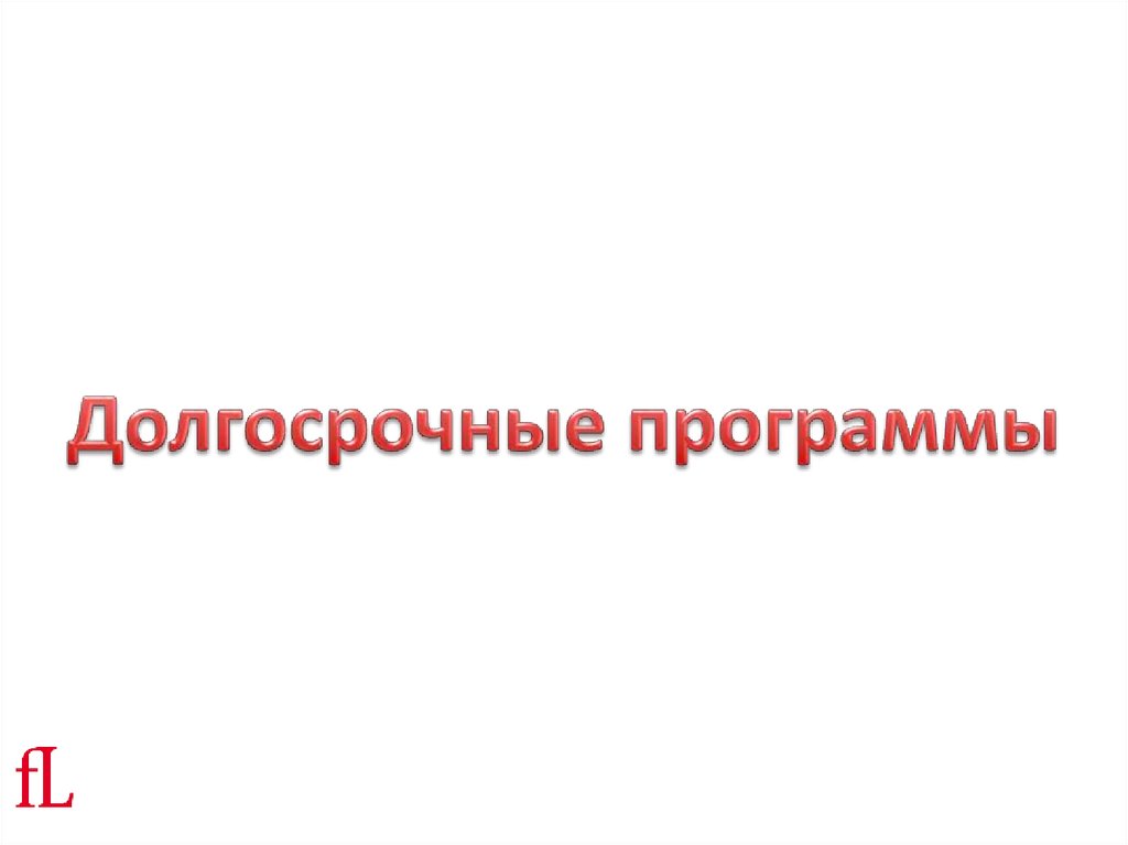 Краткосрочные и долгосрочные программы - презентация онлайн